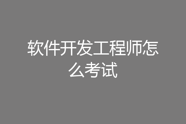 软件开发工程师怎么考试