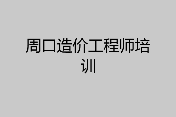 周口造价工程师培训
