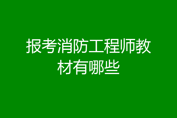 报考消防工程师教材有哪些