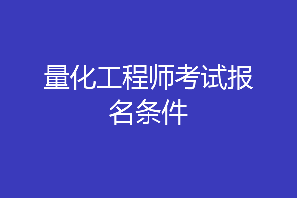量化工程师考试报名条件