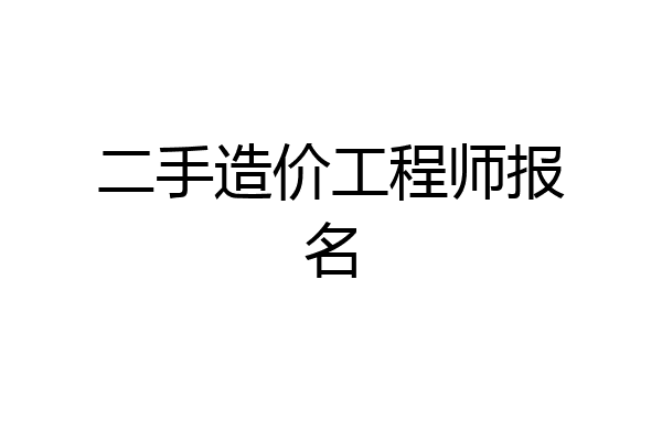 二手造价工程师报名