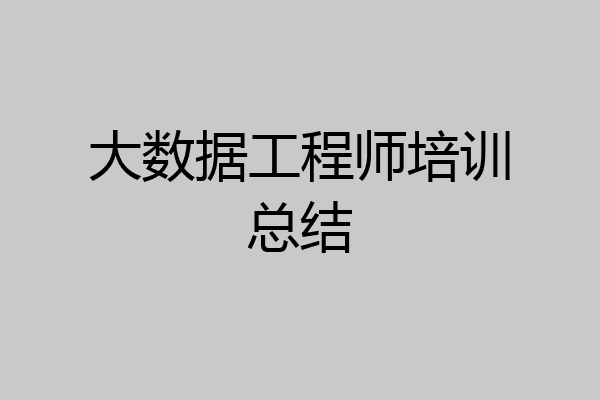 大数据工程师培训总结