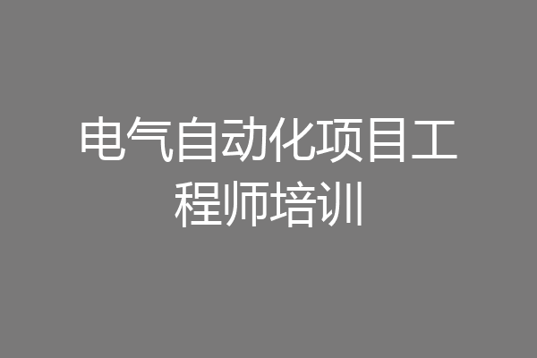 电气自动化项目工程师培训