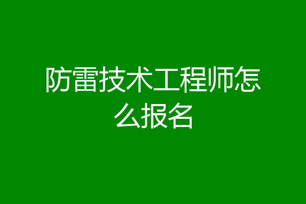 防雷技术工程师怎么报名