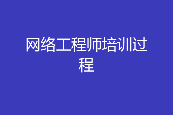 网络工程师培训过程