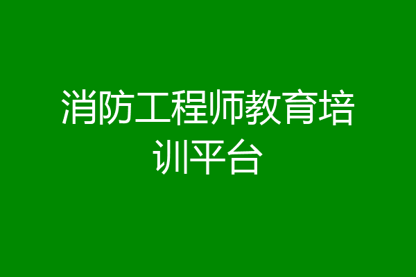 消防工程师教育培训平台