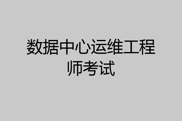 数据中心运维工程师考试