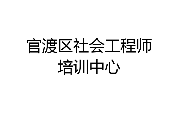 官渡区社会工程师培训中心