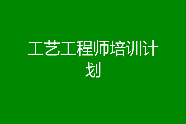 工艺工程师培训计划