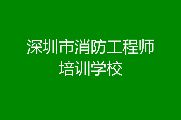 深圳市消防工程师培训学校