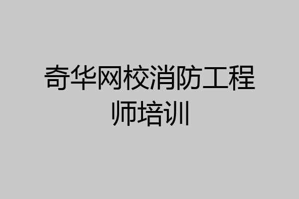奇华网校消防工程师培训