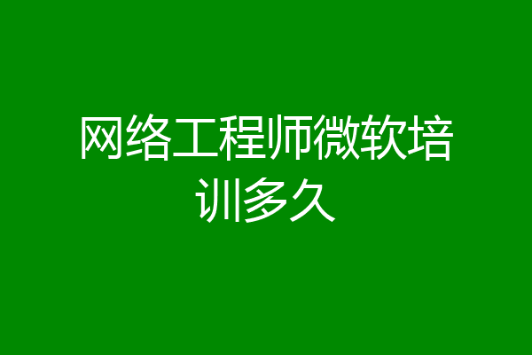 网络工程师微软培训多久