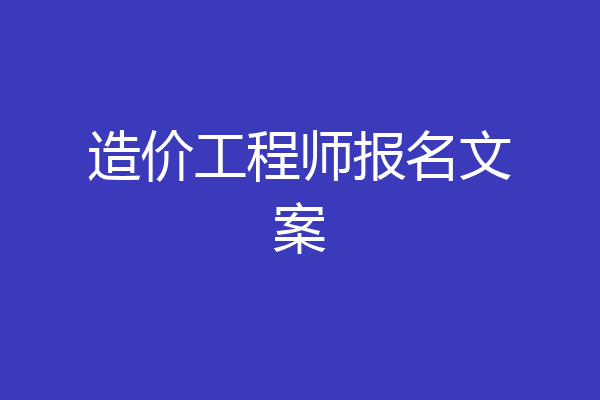 造价工程师报名文案