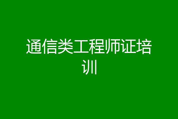 通信类工程师证培训