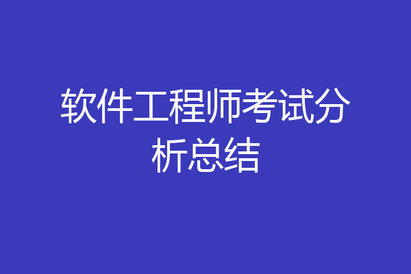 软件工程师考试分析总结