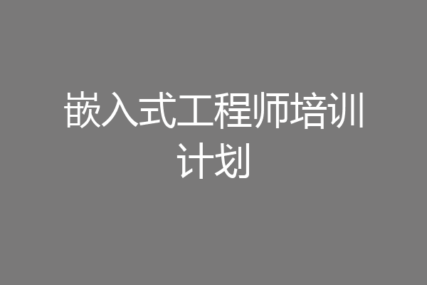 嵌入式工程师培训计划