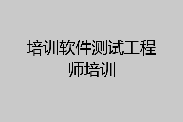 培训软件测试工程师培训