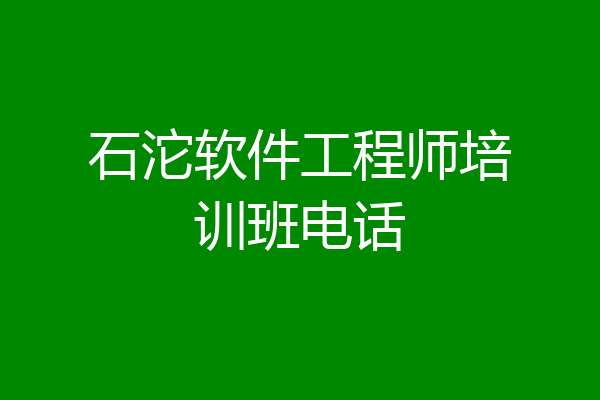 石沱软件工程师培训班电话