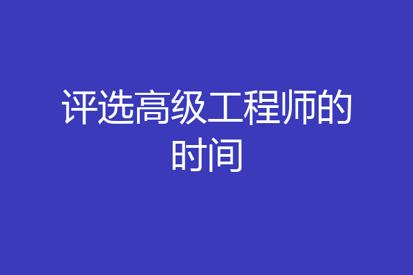 评选高级工程师的时间
