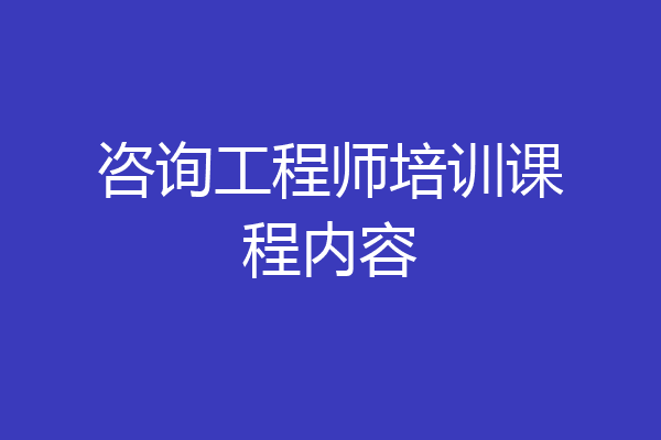 咨询工程师培训课程内容
