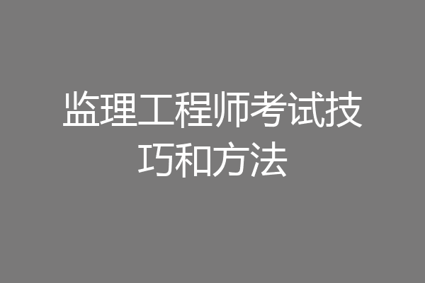 监理工程师考试技巧和方法