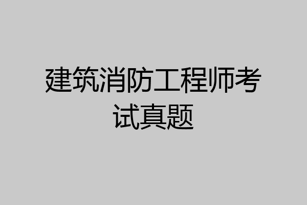 建筑消防工程师考试真题