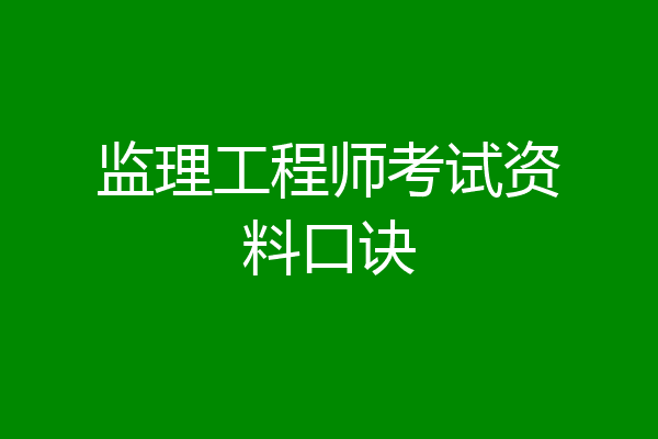 监理工程师考试资料口诀