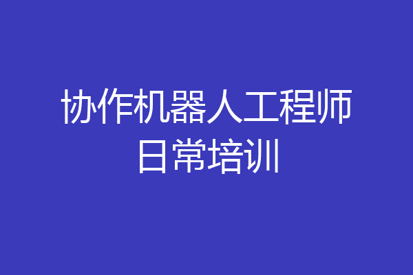 协作机器人工程师日常培训