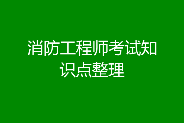 消防工程师考试知识点整理