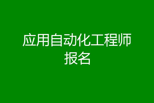 应用自动化工程师报名