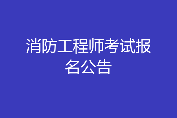 消防工程师考试报名公告