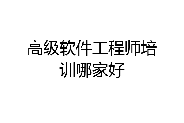 高级软件工程师培训哪家好