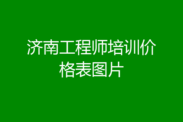 济南工程师培训价格表图片