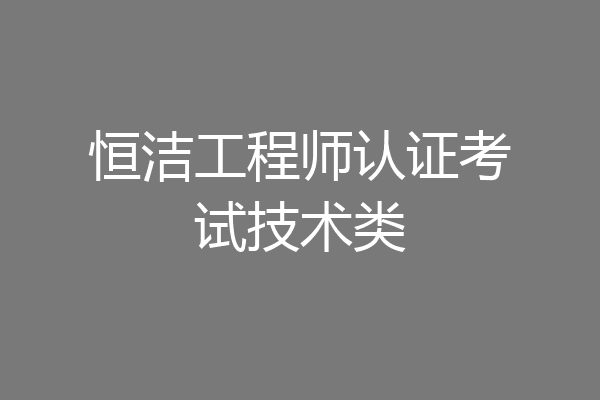 恒洁工程师认证考试技术类