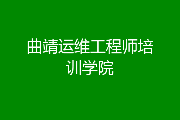曲靖运维工程师培训学院