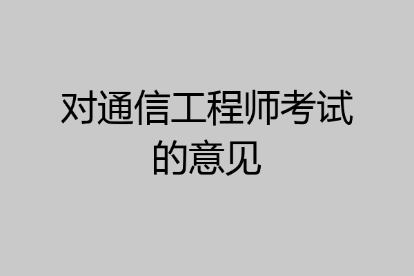 对通信工程师考试的意见