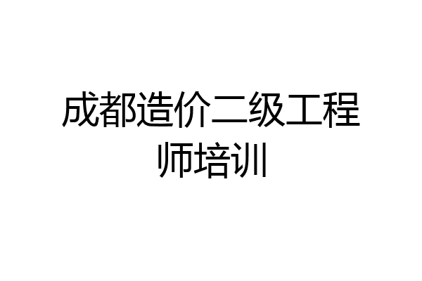 成都造价二级工程师培训