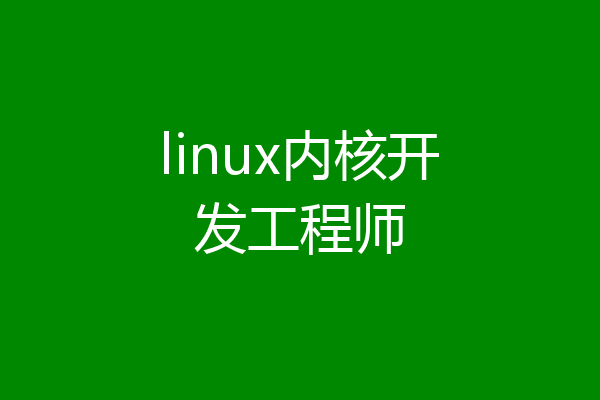 linux内核开发工程师