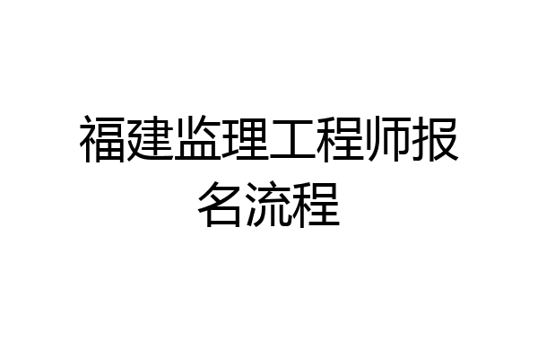 福建监理工程师报名流程