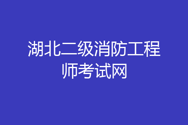 湖北二级消防工程师考试网