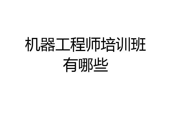 机器工程师培训班有哪些