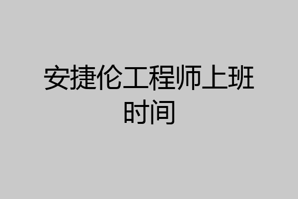 安捷伦工程师上班时间