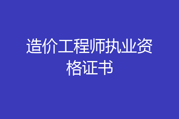 造价工程师执业资格证书