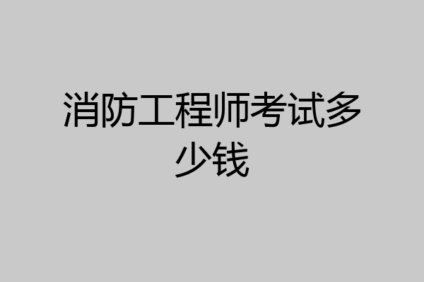 消防工程师考试多少钱
