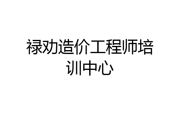 禄劝造价工程师培训中心