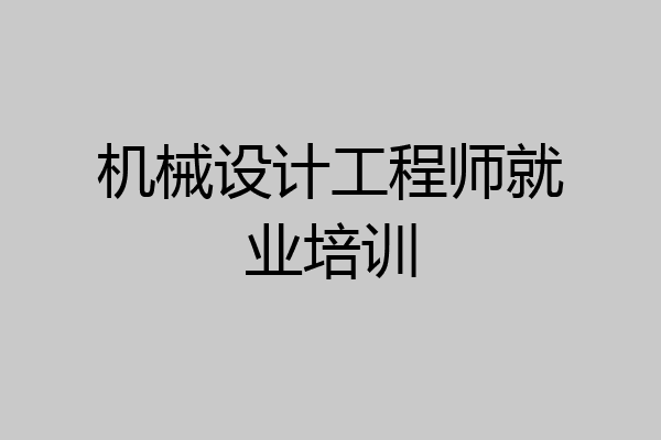机械设计工程师就业培训