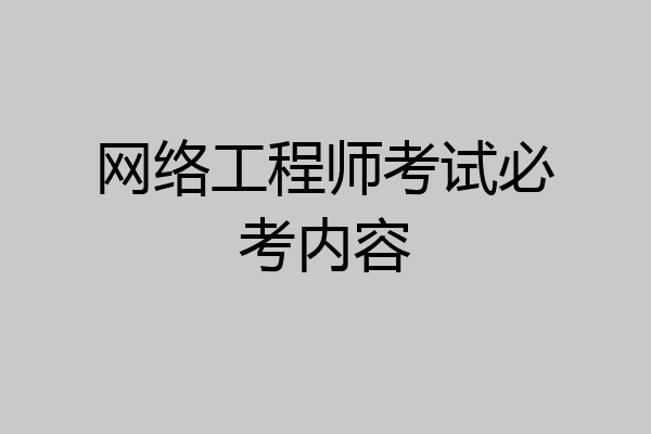 网络工程师考试必考内容