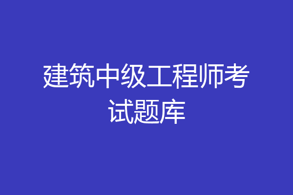 建筑中级工程师考试题库