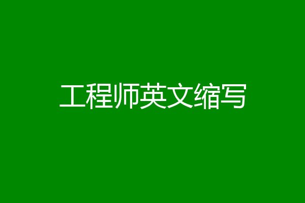 工程师英文缩写
