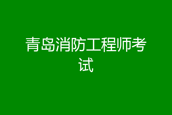 青岛消防工程师考试